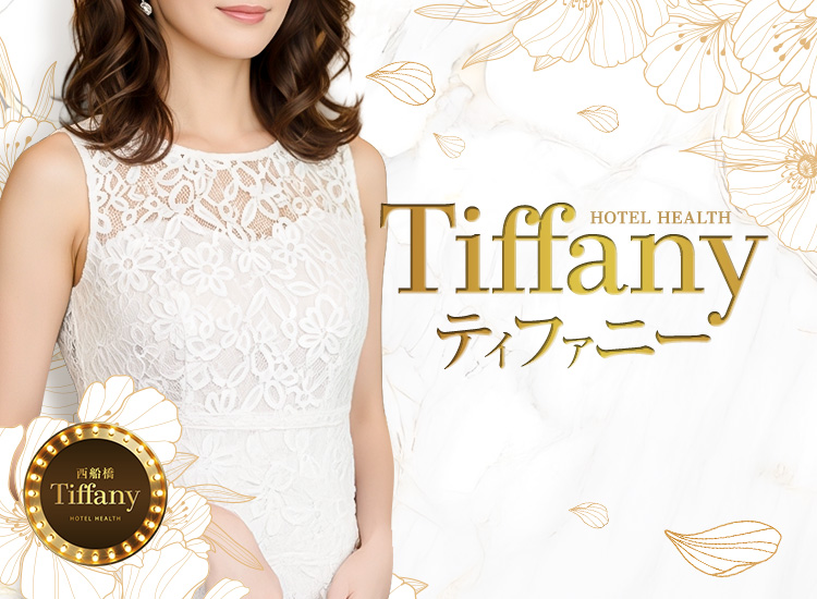 千葉 西船橋 ホテヘル 『Tiffany』